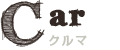 ムートン・クルマ