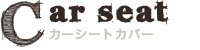 ムートンカーシートカバー