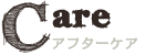 アフターケア