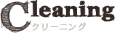 クリーニング