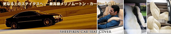 ムートンカーシート