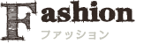 ファッション