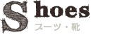 ブーツ・靴