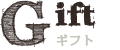 ギフト