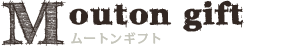 ムートン・ギフト