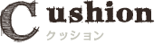 クッション