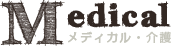 メディカル・介護