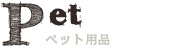 ペット用品