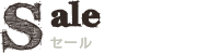 アウトレットセール