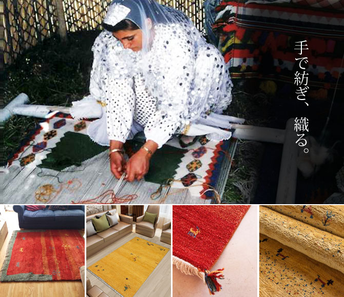 ギャベ インテリア ウール100% 本場ペルシャ絨毯の取り扱い | ムートン 