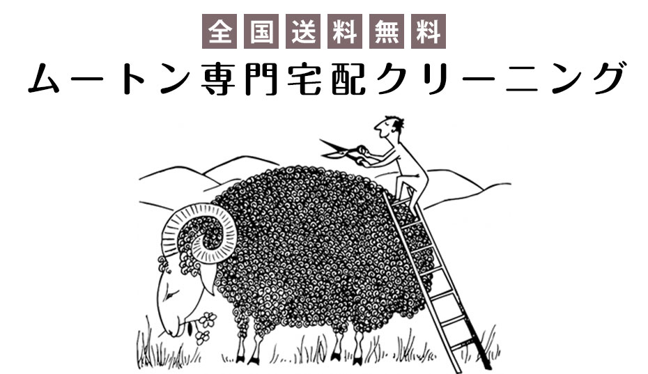 ムートン専門 クリーニング 全国送料無料 玄関先で受け渡しの宅配