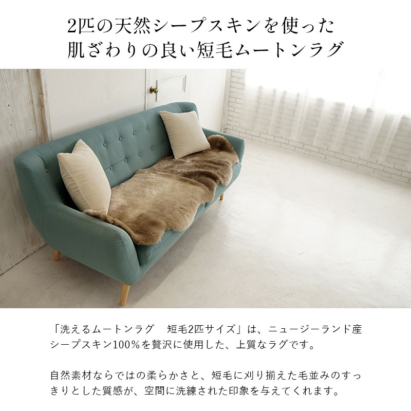 洗えるムートンラグ 2匹サイズ 180x60cm 短毛 ニュージーランド