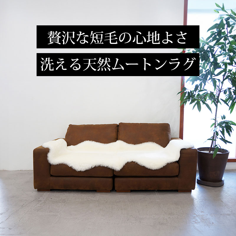 洗えるムートンラグ ２匹サイズ 180x60cm 短毛 ニュージーランド産 シープスキン 全6色